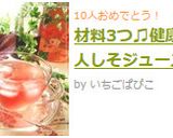 材料3つ♫健康美人しそジュース作り方11写真