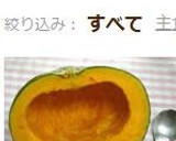 かぼちゃを野菜室で長持ちさせる方法作り方7写真