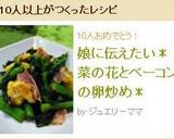 娘に伝えたい*菜の花とベーコンの卵炒め*作り方7写真