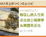 卵なし酢入り天ぷら衣①薩摩芋＆舞茸天ぷら作り方7写真