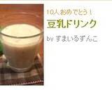 豆乳ドリンク作り方3写真
