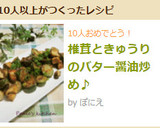 椎茸ときゅうりのバター醤油炒め♪作り方9写真