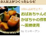 おばあちゃんのかぼちゃの煮物　～黒糖使用作り方23写真