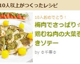 梅肉でさっぱり☆鶏むね肉の大葉巻きソテー作り方6写真