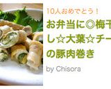 お弁当に◎梅干し☆大葉☆チーズの豚肉巻き作り方14写真