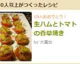 生ハムとトマトの香草焼き作り方6写真