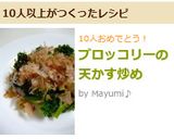 ブロッコリーの天かす炒め作り方5写真