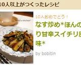 なす炒め*ほんのり甘辛スイチリ風味*作り方5写真