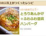 とろりあんかけ☆ふわふわ豆腐ハンバーグ作り方13写真