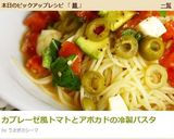 カプレーゼ風トマトとアボカドの冷製パスタ作り方8写真