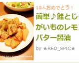 簡単♪鮭とじゃがいものレモンバター醤油作り方5写真