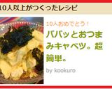 パパッとおつまみキャベツ。超簡単。作り方7写真