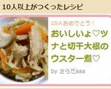 おいしいょ♡ツナと切干大根のウスター煮♡作り方4写真