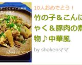 竹の子＆こんにゃく＆豚肉の煮物♪中華風作り方6写真