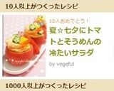 夏☆七夕にトマトとそうめんの冷たいサラダ作り方10写真