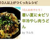 暑い夏に★ピリ辛冷やし肉うどん作り方10写真