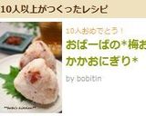 おばーばの*梅おかかおにぎり*作り方9写真