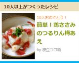簡単！鶏ささみのつるりん梅あえ作り方5写真