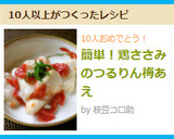 簡単！鶏ささみのつるりん梅あえ作り方5写真