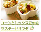コーンとミックス豆の粒マスタードサラダ作り方5写真