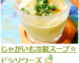 じゃがいも冷製スープ☆ビシソワーズ作り方13写真