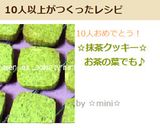 ☆抹茶クッキー☆お茶の葉でも♪作り方11写真