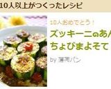 ズッキーニ๑あんちょびまよそて作り方16写真