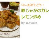 豚じゃがのカレーレモン炒め作り方10写真