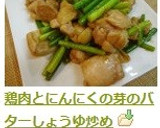 鶏肉とにんにくの芽のバターしょうゆ炒め作り方8写真