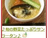 ♪旬の野菜たっぷりサンラータン♪作り方8写真