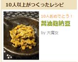醤油麹納豆作り方5写真