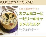 カフェ風コーヒーゼリーのキャラメルミルク作り方8写真