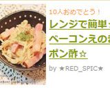 レンジで簡単☆ベーコンえのきポン酢☆作り方5写真