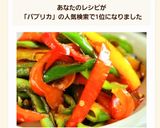 ピーマン･パプリカ無限おつまみ♪大量消費作り方6写真