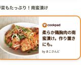柔らか鶏胸肉の南蛮漬け。作り置きにも。作り方25写真
