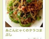 糸こんにゃくのタラコまぶし作り方5写真