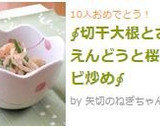 ∮切干大根とさやえんどうと桜エビ炒め∮作り方5写真