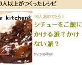 シチューをご飯にかける派？かけない派？作り方3写真