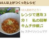 レンジで３分！　驚きの速攻キムチ炒飯♫作り方5写真