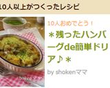 *残ったハンバーグde簡単ドリア♪*作り方6写真