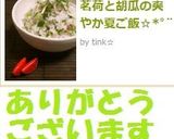茗荷と胡瓜の爽やか夏ご飯☆*ﾟ¨作り方8写真