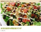 水菜のお好み焼き風サラダ作り方5写真