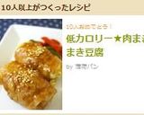 低カロリー★肉まきまき豆腐作り方17写真