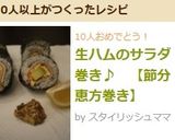 節分恵方巻き❀　アボカドのサラダ巻き☆作り方6写真