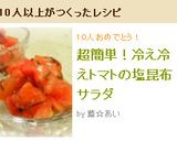 超簡単！冷え冷えトマトの塩昆布サラダ作り方2写真