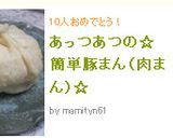 あっつあつの☆簡単豚まん（肉まん）☆作り方14写真