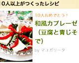 和風カプレーゼ（豆腐と青じそで）作り方4写真