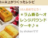 ＊ラム香る～オレンジパウンドケーキ♪＊作り方16写真