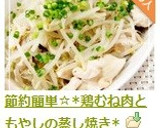 節約簡単☆*鶏むね肉ともやしの蒸し焼き*作り方9写真