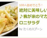絶対に美味しい♪我が家のマカロニサラダ作り方8写真